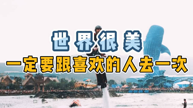 世界很美, 春暖花开之时一定要和你...
